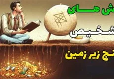 از کجا بفهمیم زمین گنج دارد