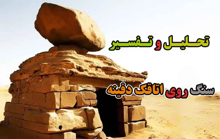 تفسیر سنگ روی اتاقک دفینه و بررسی نکات ایمنی⭐