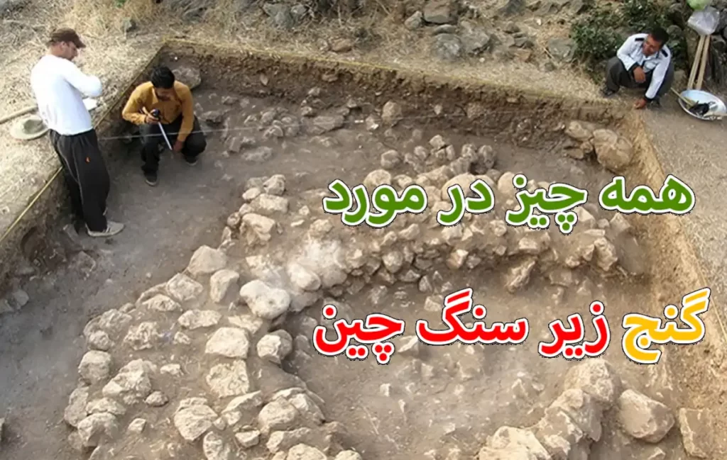 دفینه زیر سنگ چین