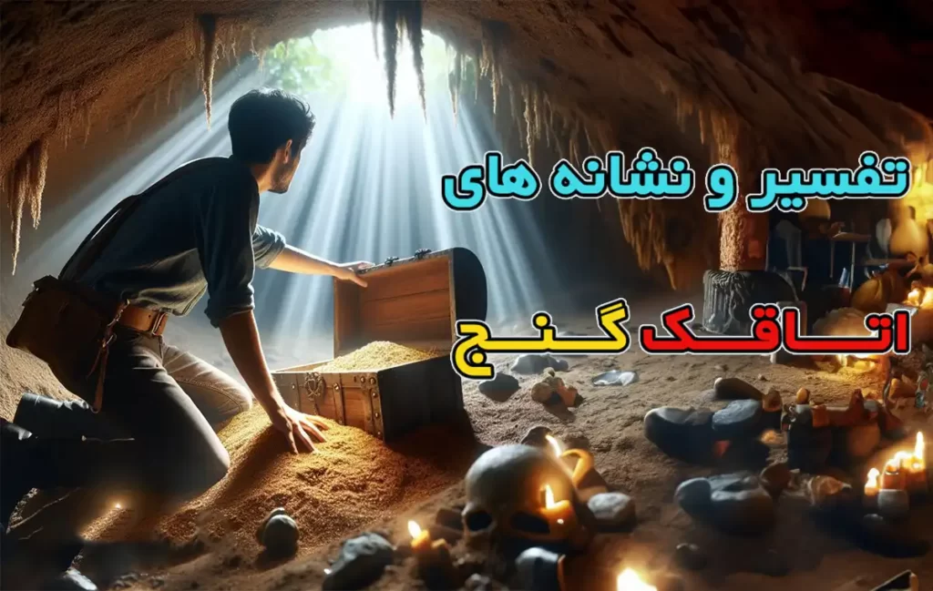 علایم اتاقک گنج