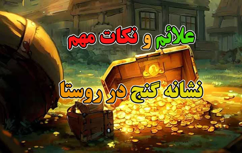 نشانه های گنج در روستا