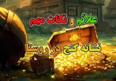 نشانه های گنج در روستا