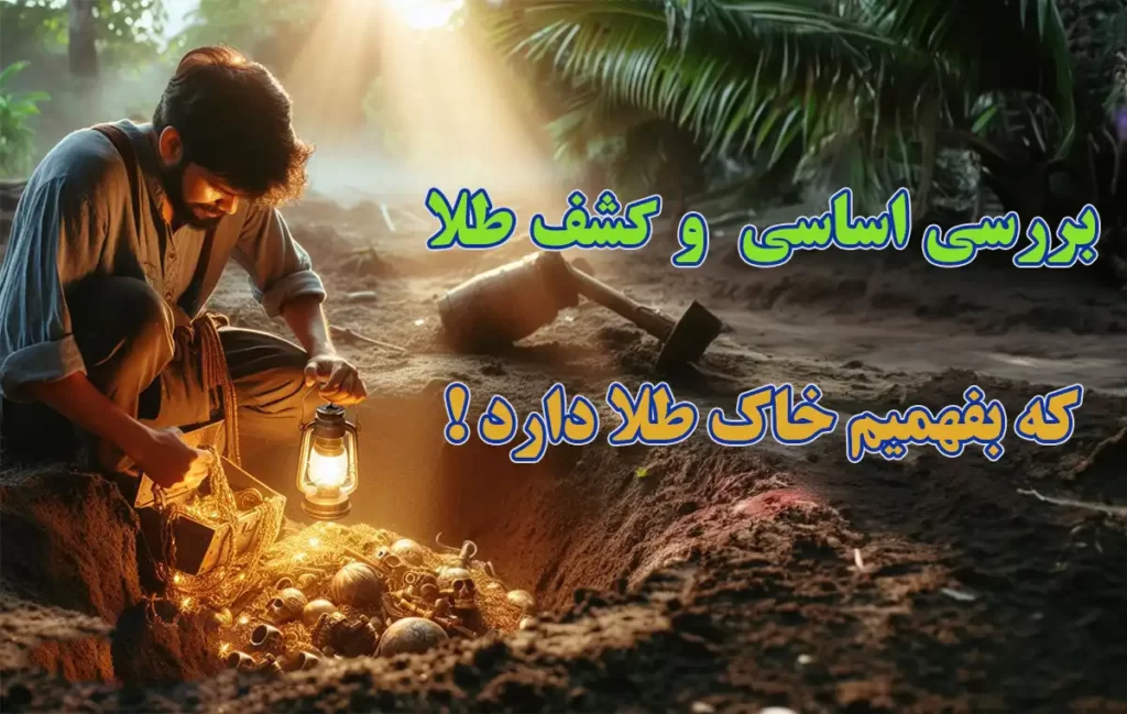 چگونه بفهمیم خاک طلا دارد