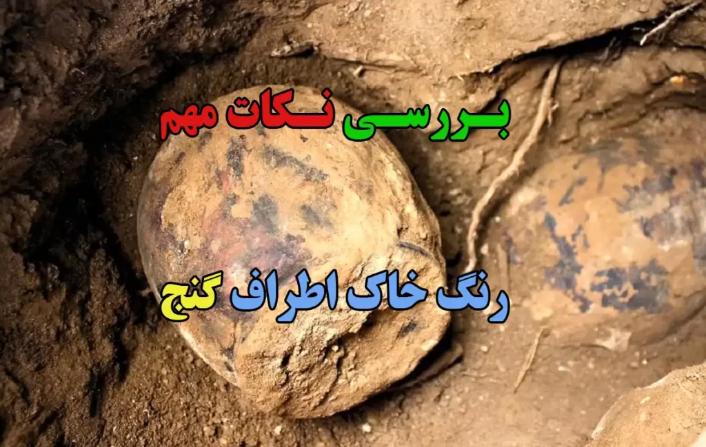 رنگ خاک اطراف گنج