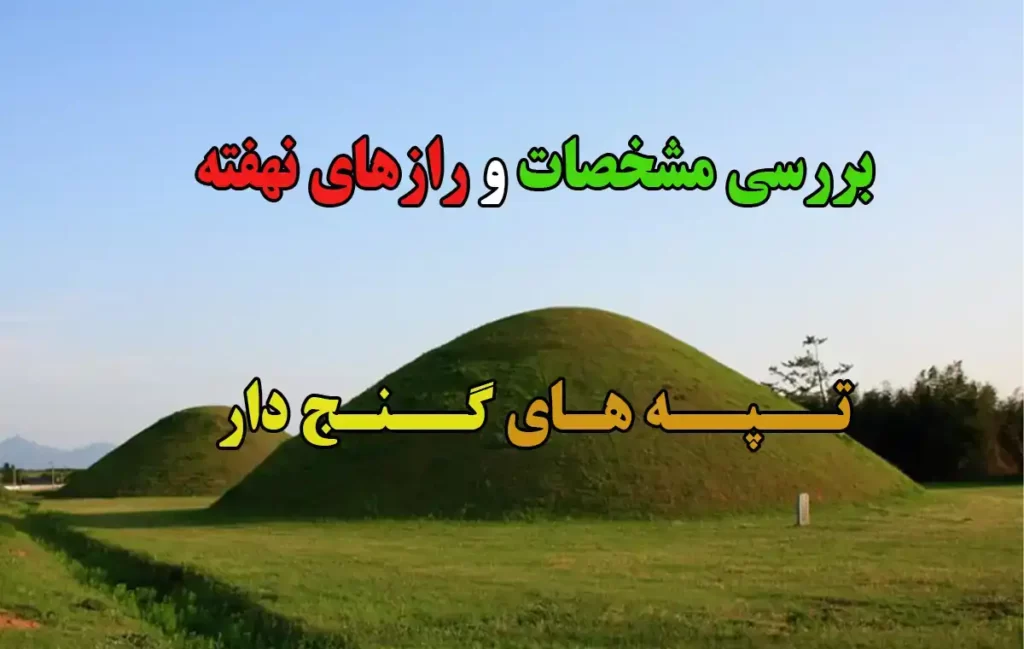 تپه های گنج دار