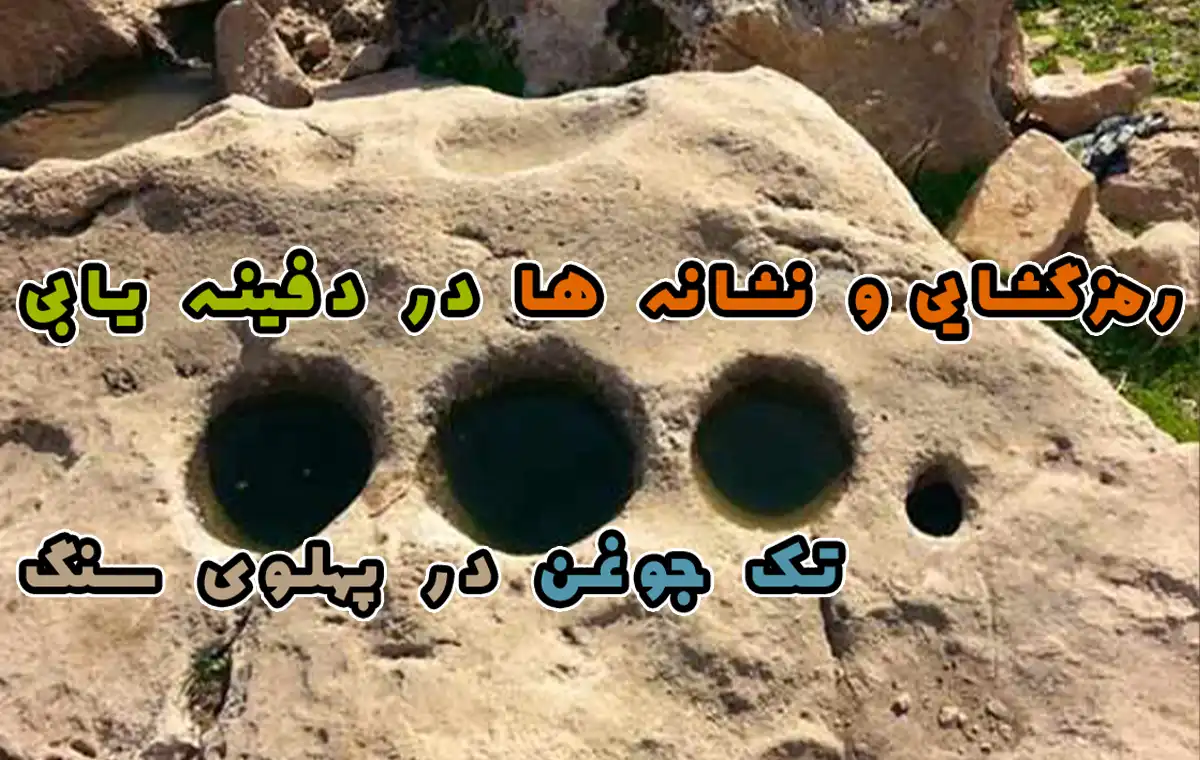 تک جوغن در پهلوی سنگ