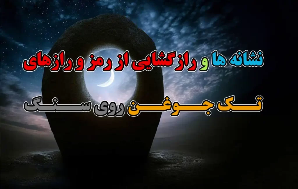 تک جوغن روی سنگ