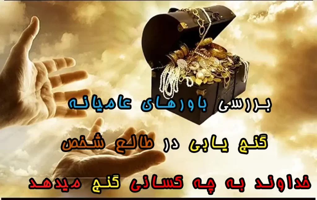 خداوند به چه کسانی گنج میدهد