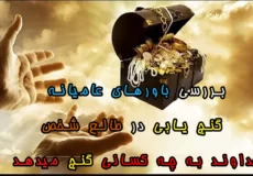 خداوند به چه کسانی گنج میدهد