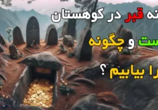 دفینه قبر در کوهستان