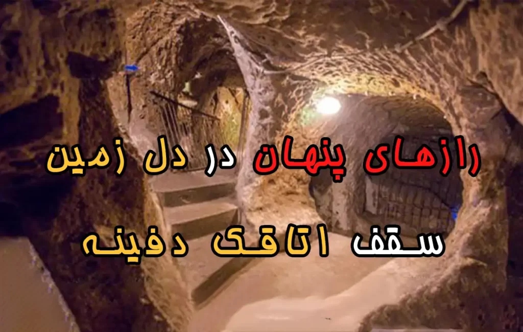 سقف اتاقک دفینه