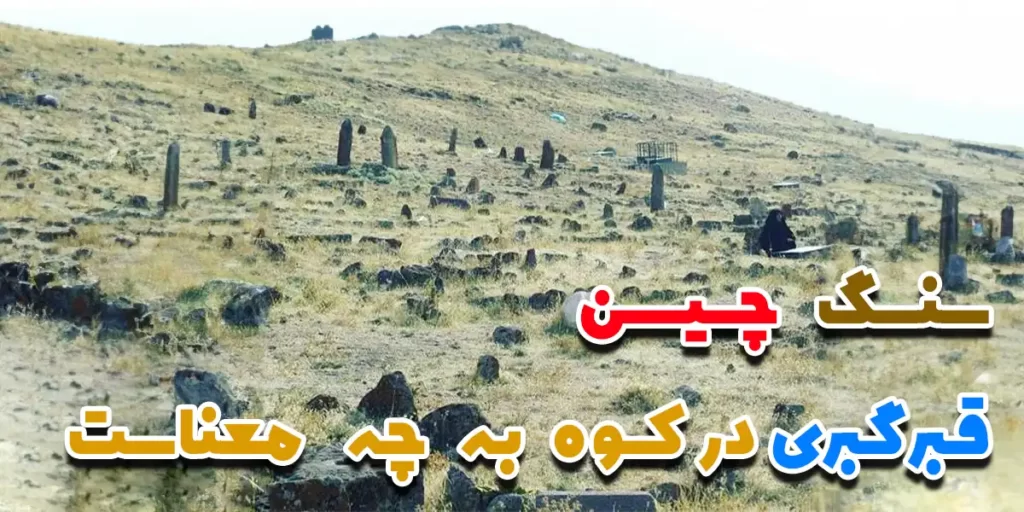 سنگ چين قبر گبری در کوه