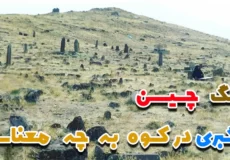 سنگ چين قبر گبری در کوه