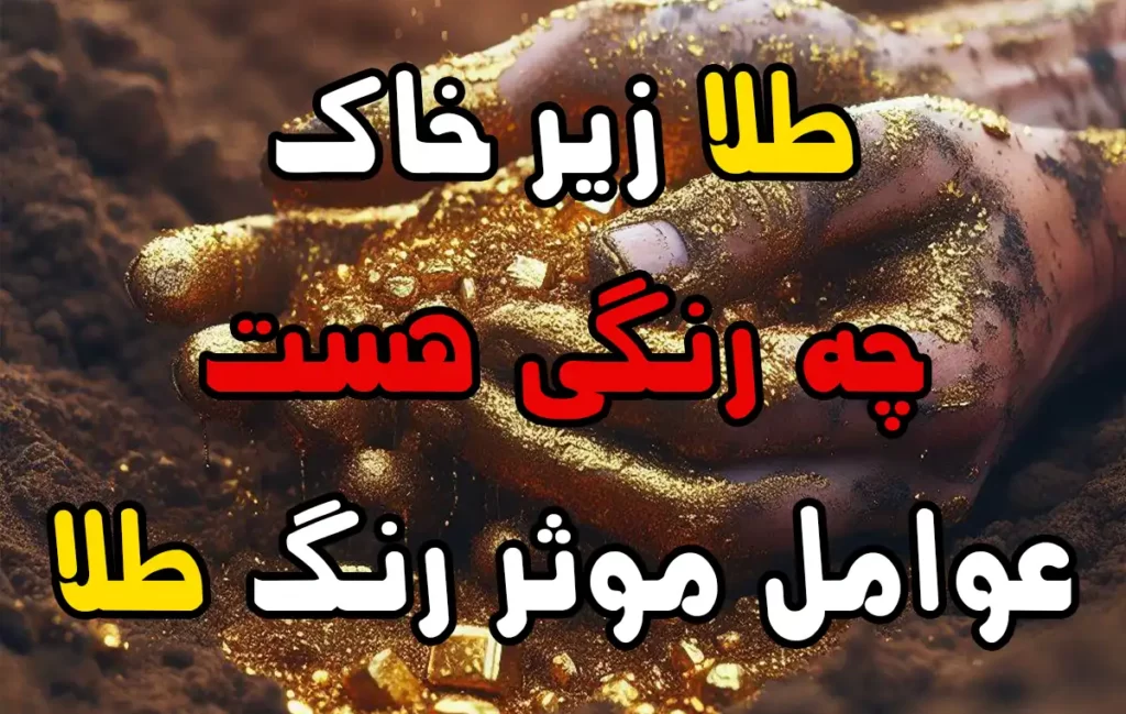 طلای زیرخاکی چه رنگی است