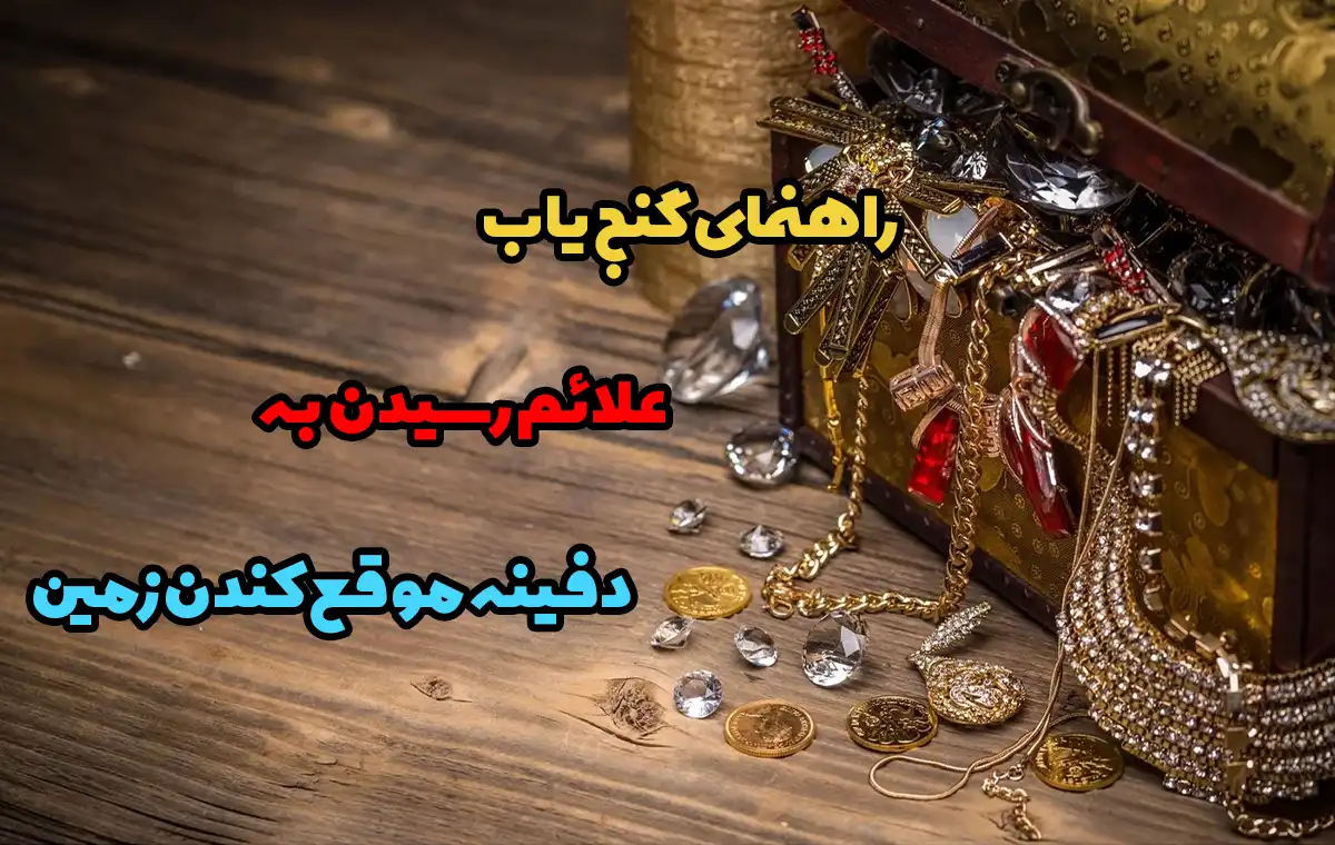 علائم رسیدن به دفینه موقع کندن زمین