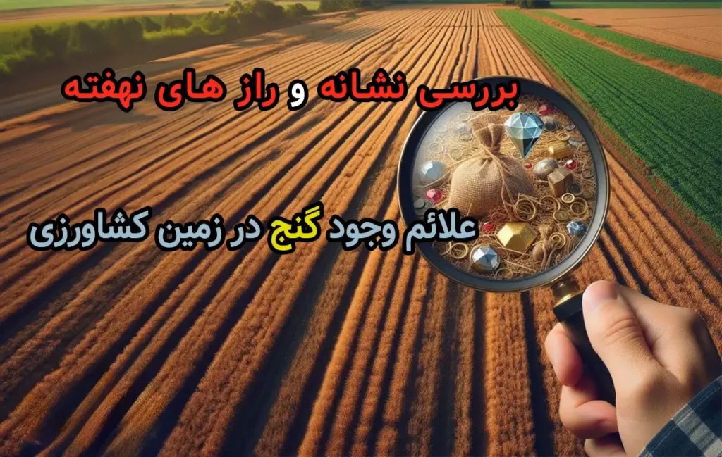 علائم وجود گنج در زمین کشاورزی