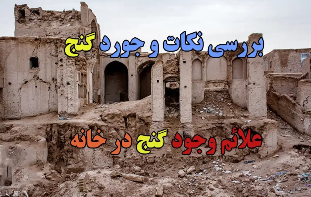 علائم گنج در خانه