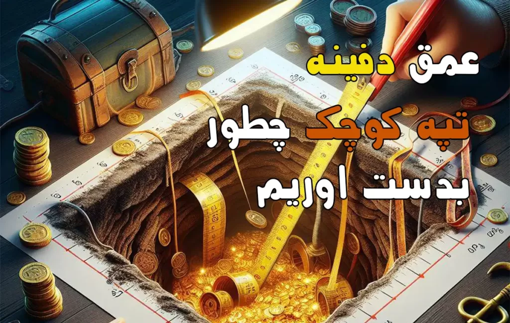عمق دفینه در تپه های کوچک