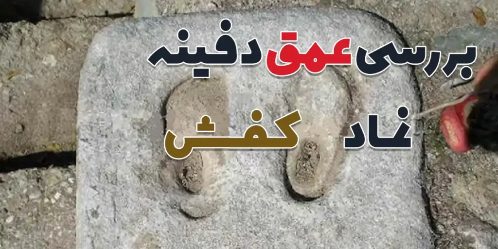 عمق دفینه کفش