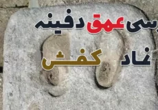 عمق دفینه کفش