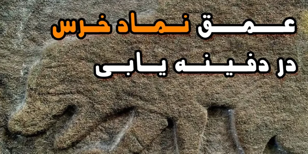 عمق دفینه خرس