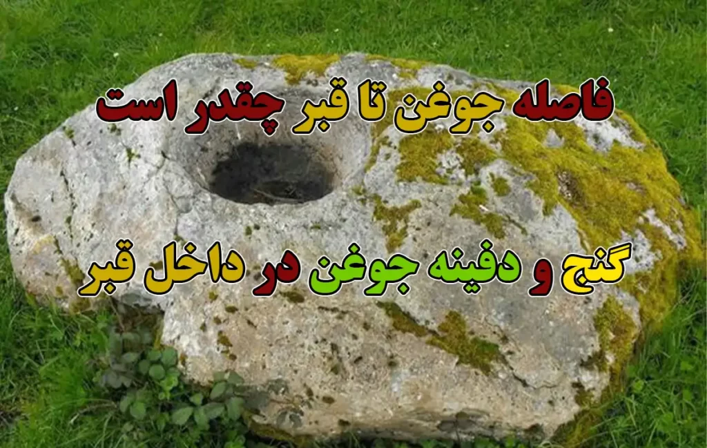 فاصله جوغن تا قبر