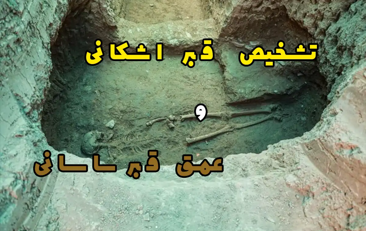 تشخیص قبر اشکانی و عمق قبر ساسانی