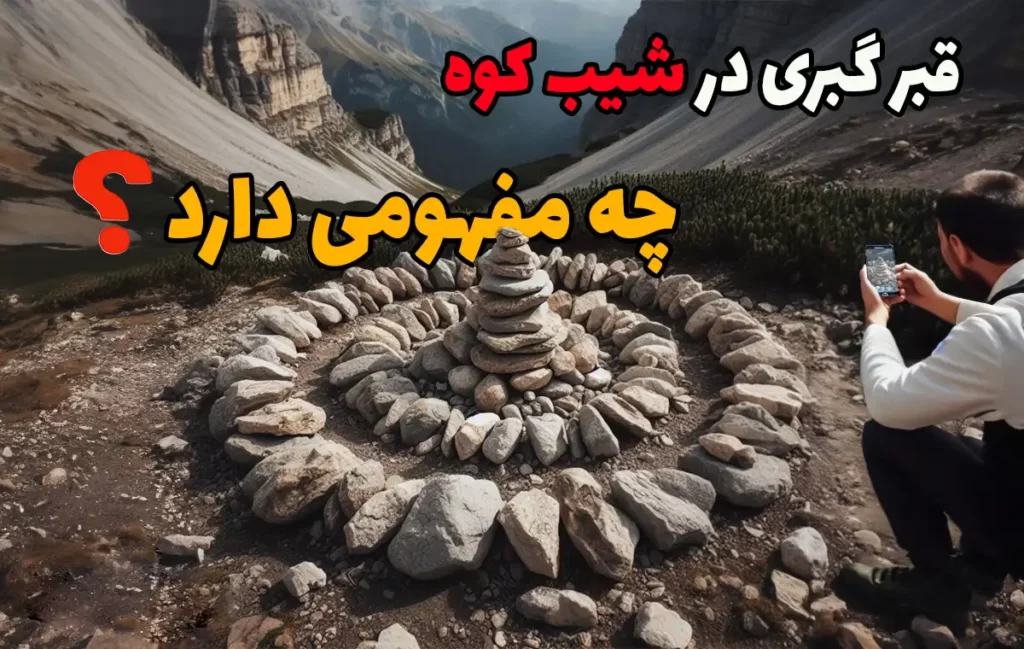 قبر گبری در شیب تپه