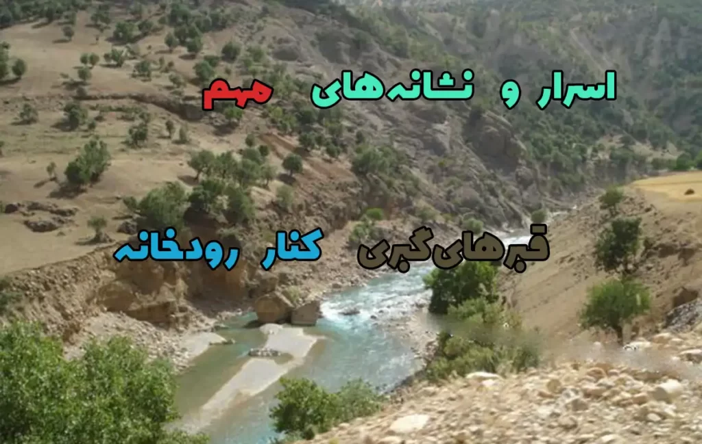 قبرهای گبری کنار رودخانه