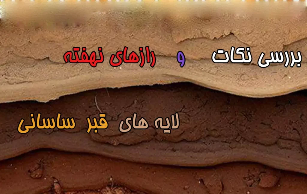 لایه های قبر ساسانی