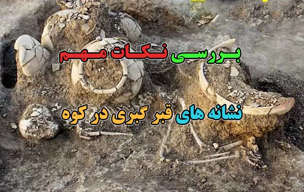 نشانه قبر گبری در کوه