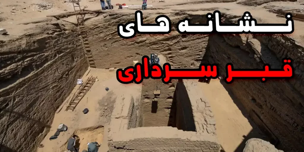 نشانه های قبر سردار