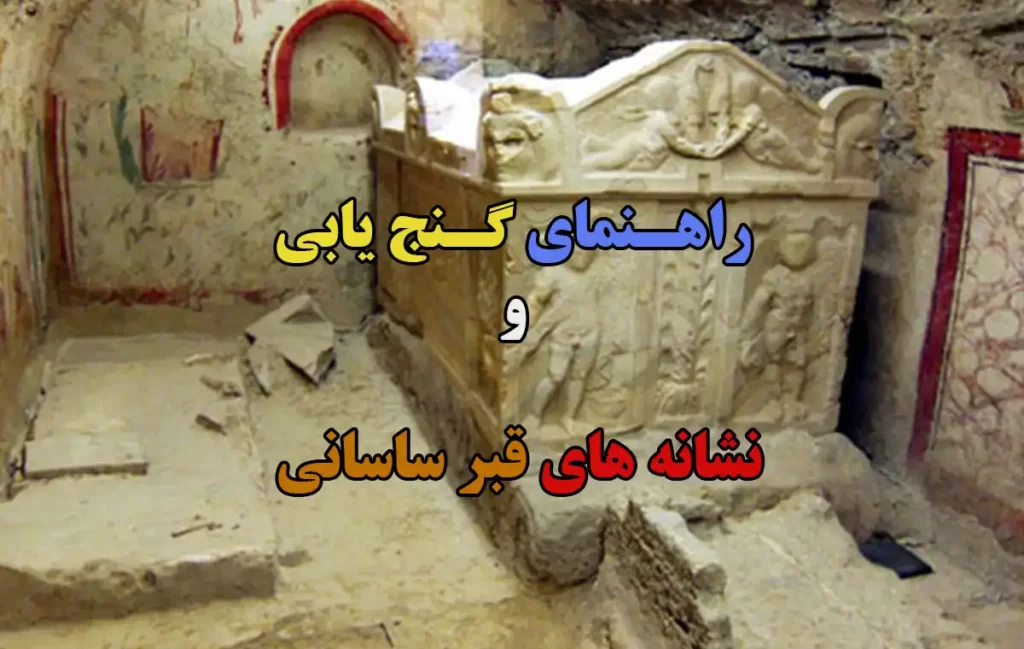 نشانه های قبر ساسانی