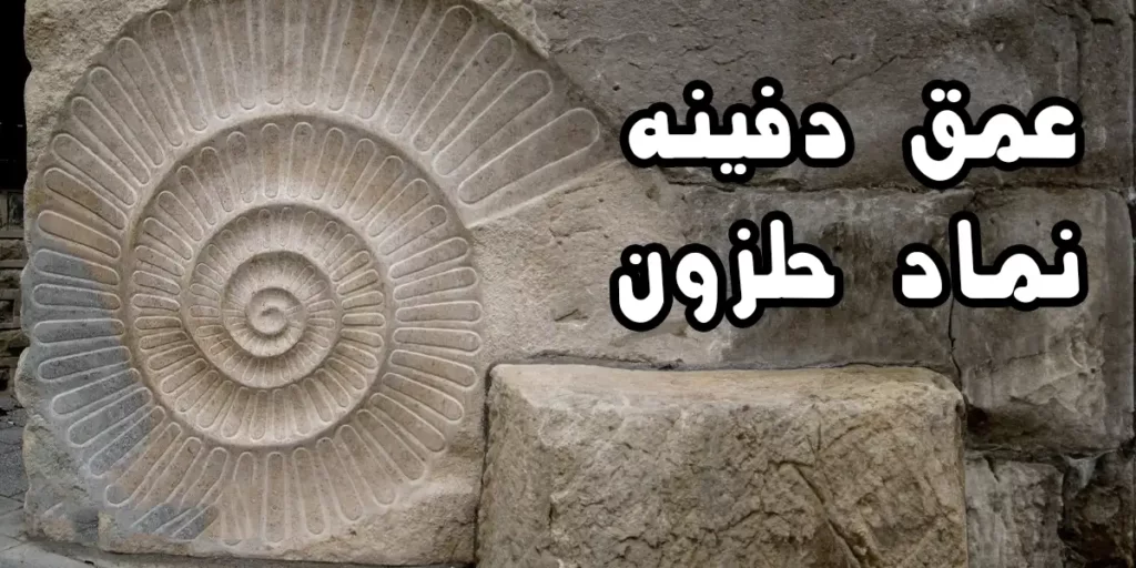 عمق دفینه حلزون