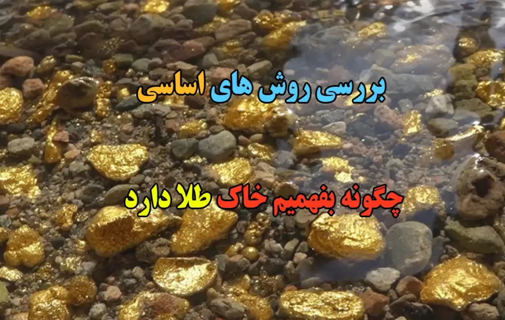 چگونه بفهمیم خاک طلا دارد