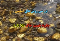 چگونه بفهمیم خاک طلا دارد