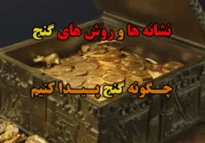 چگونه گنج پیدا کنیم