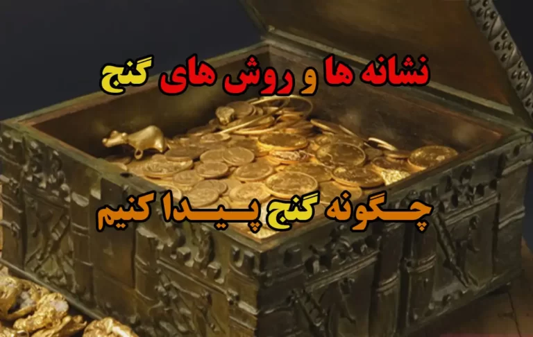 چگونه گنج پیدا کنیم