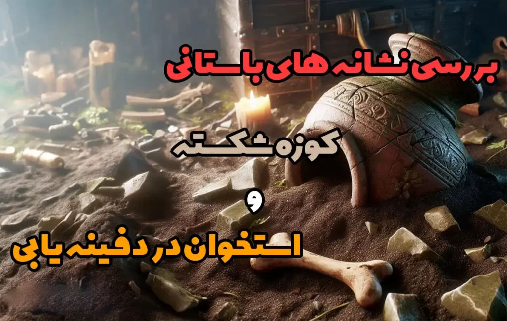 کوزه شکسته و استخوان در دفینه یابی