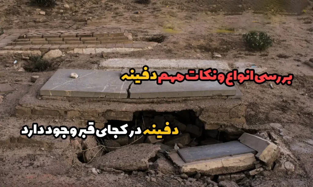 دفینه در کجای قبر وجود دارد