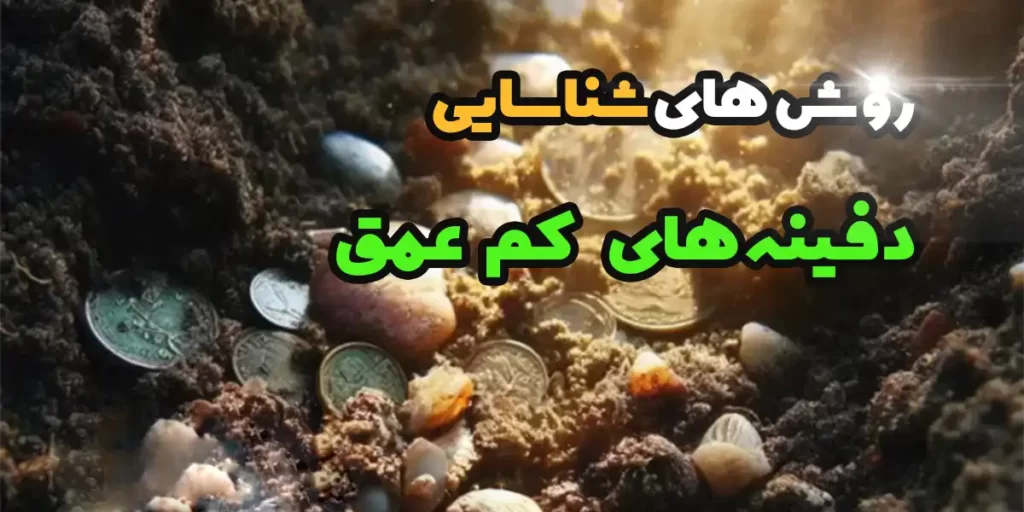 روش های شناسایی دفینه های کم عمق