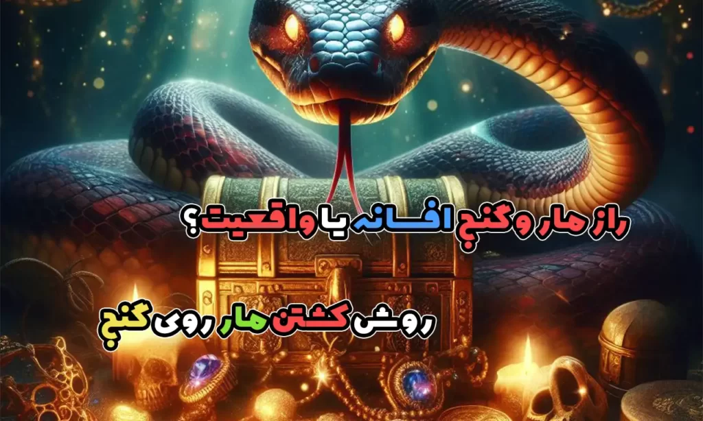 روش کشتن مار روی گنج