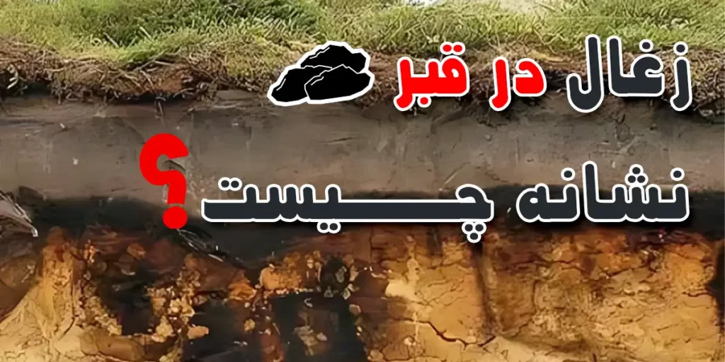 زغال در قبر نشانه چیست