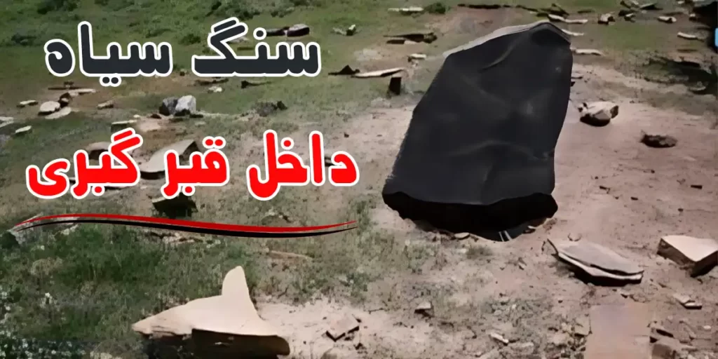 سنگ سیاه داخل قبر گبری