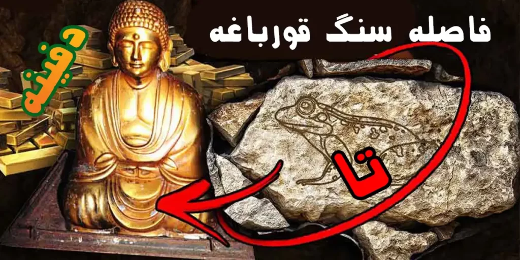 فاصله سنگ قورباغه تا دفینه