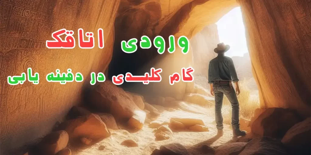 ورودی اتاقک در دفینه