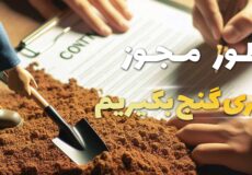 دریافت مجوز حفاری گنج