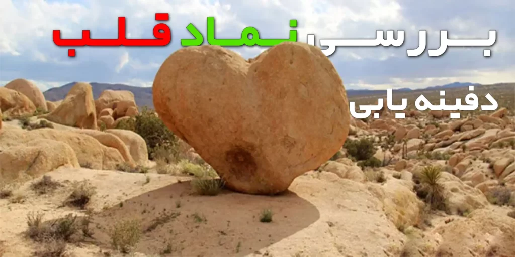 عمق دفینه نماد قلب