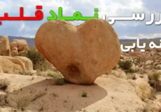 عمق دفینه نماد قلب