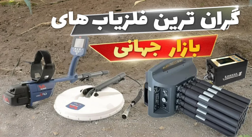گرانترین دستگاه گنج یاب جهان